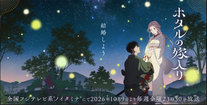 Hotaru no Yomeiri Anime October 2026 Premiere Confirmed: Studio David Production, Trailer & Main Cast Revealed