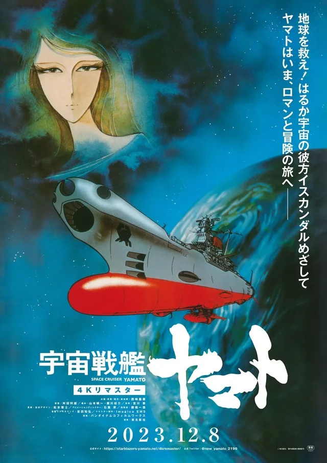 Space Battleship Yamato 4K Remaster Key Visual