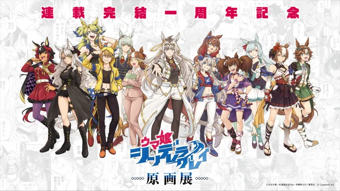Виставка манґи Uma Musume: Cinderella Gray: Дата проведення, новий візуал та деталі квитків