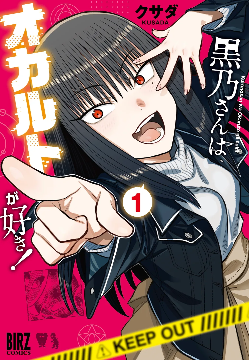 kuruno loves the occult manga volume 1 manga cover Japanese version