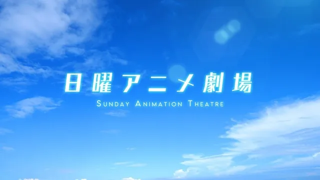 Sunday Anime Theater Key Visual