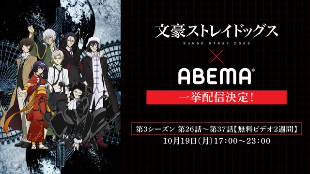 Марафон Bungo Stray Dogs на ABEMA