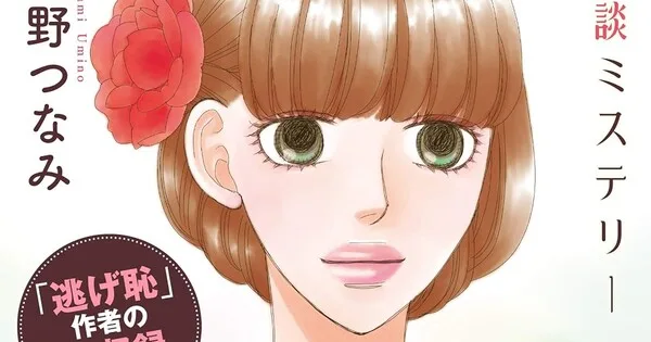 Omiai Tantei Katabiranotsuji Nagi: Цунамі Уміно запускає нову манґу в журналі Melody у грудні