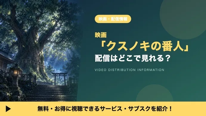 Kusunoki no Bannin (The Guardian of the Camphor Tree) Anime Streaming & Rental Guide: Where to Watch Keigo Higashino's First Adaptation