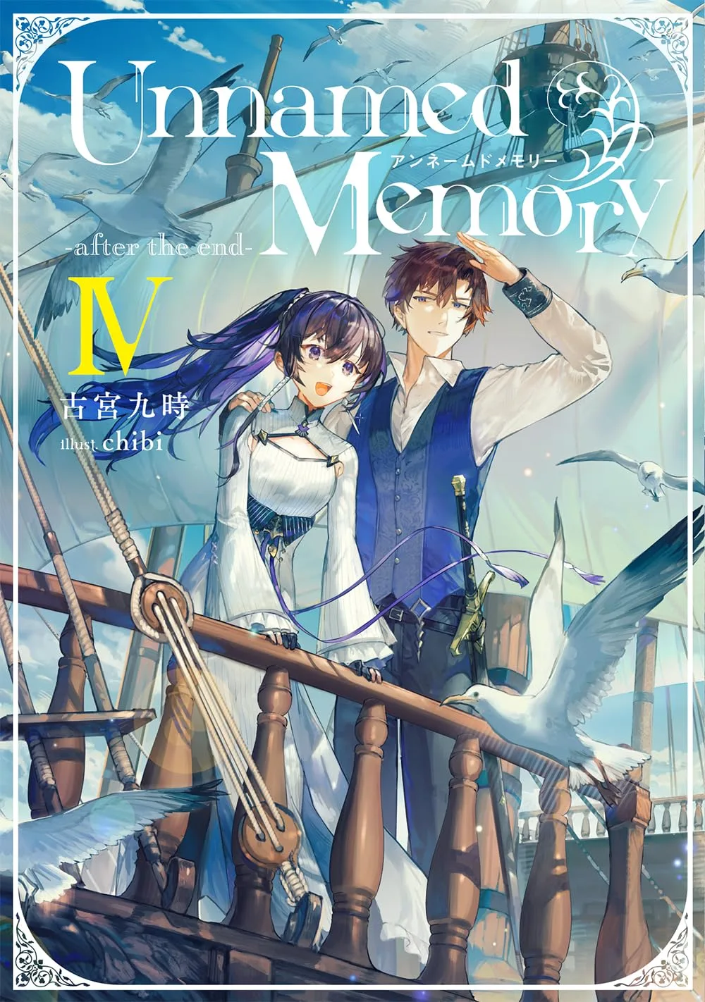 Unnamed Memory -after the end- volume 4