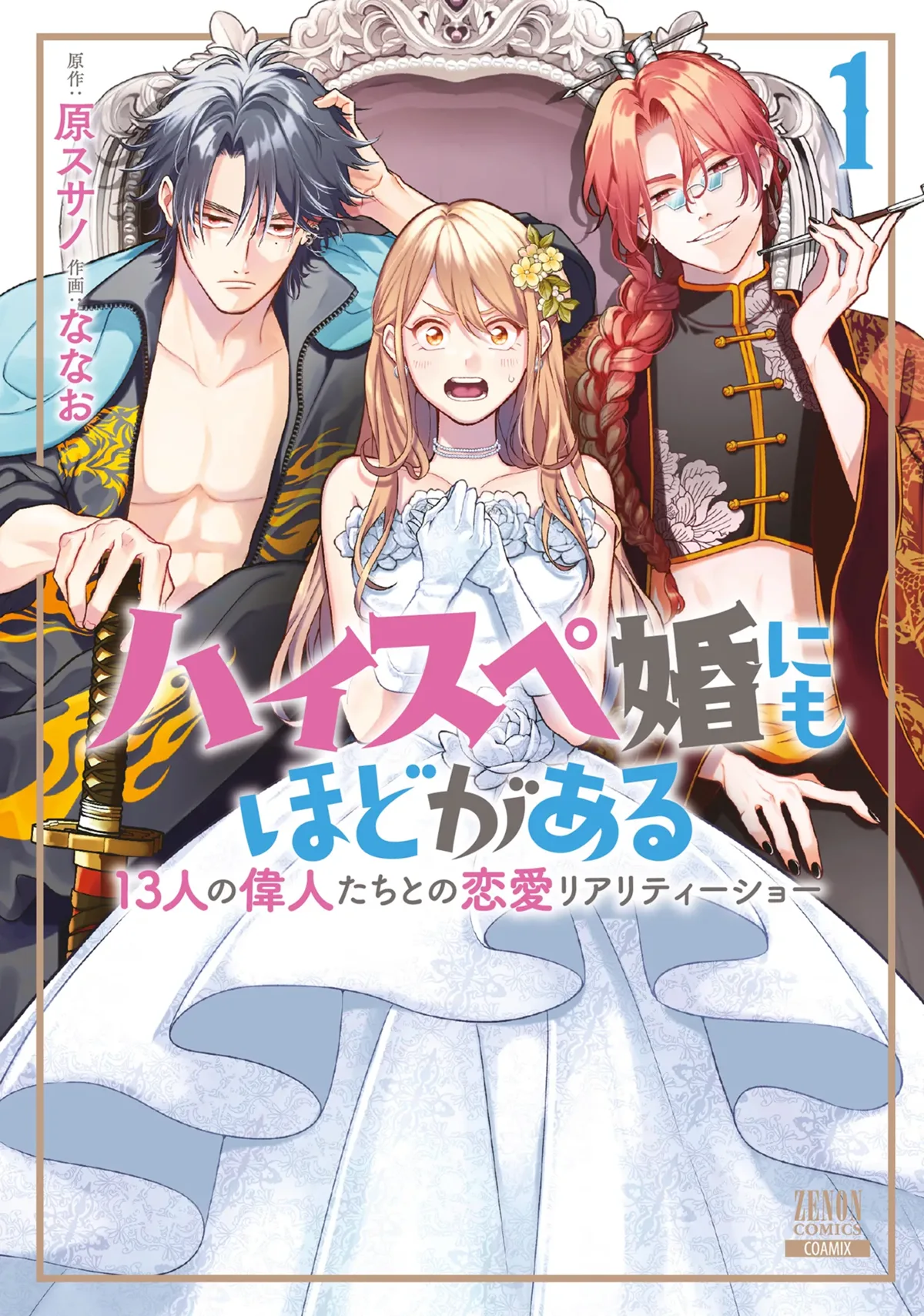 The Limits of High-Spec Marriages manga volume one cover Japanese version