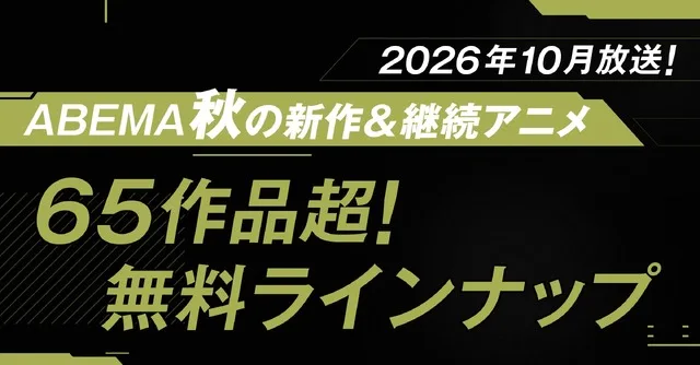 ABEMA Autumn 2026 Anime Lineup Key Visual