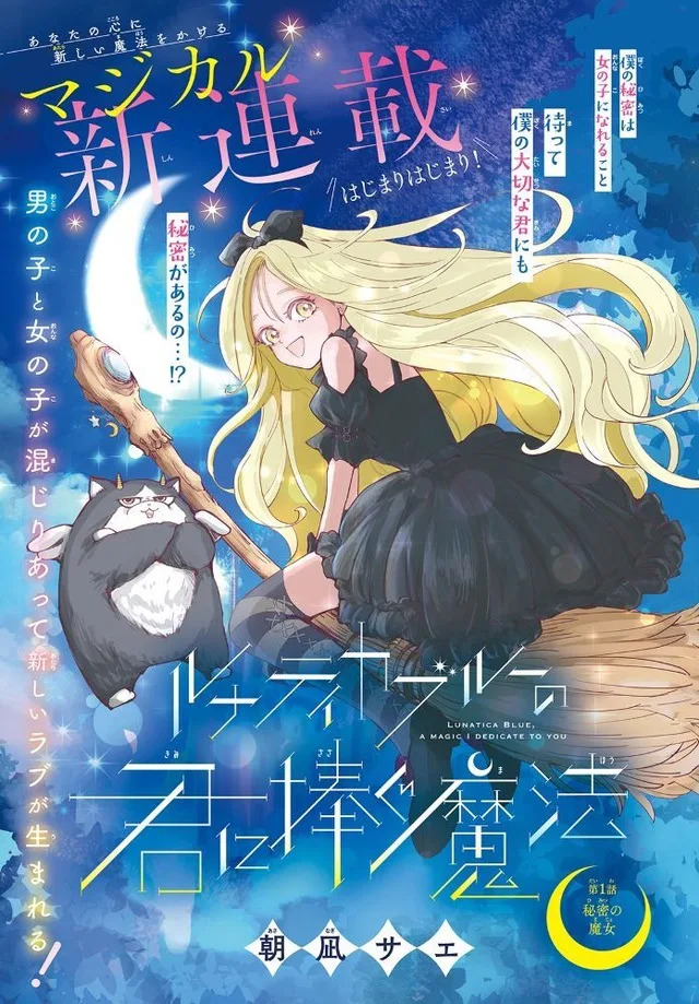 Дебют Lunatica Blue no Kimi ni Sasagu Maho
