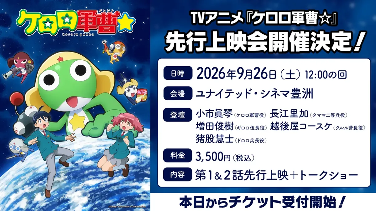 Банер допрем'єрного показу Keroro Gunsou☆
