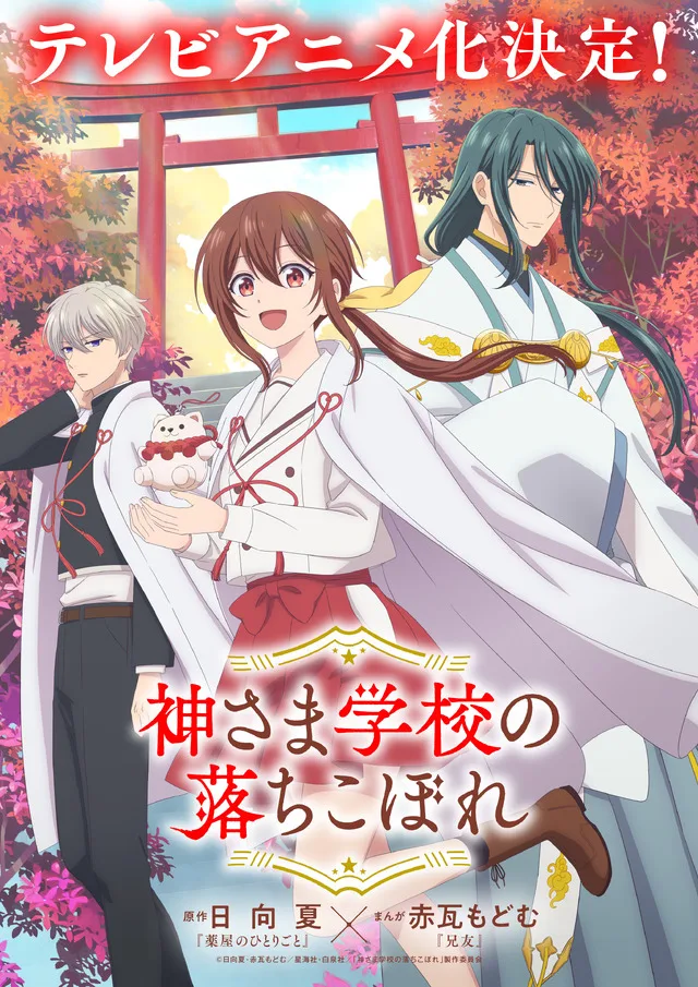 Teaser visual for Kamusama Gakkou no Ochikobore anime adaptation showing Nagi, Tsukuyomi, and Tota