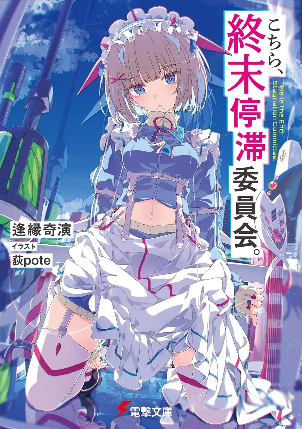 This is the End Stagnation Committee light novel volume one cover
