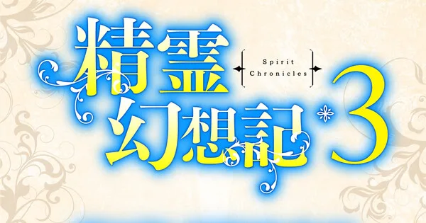 Seirei Gensouki: Spirit Chronicles Season 3 Officially Confirmed: Hit Fantasy Anime Continues