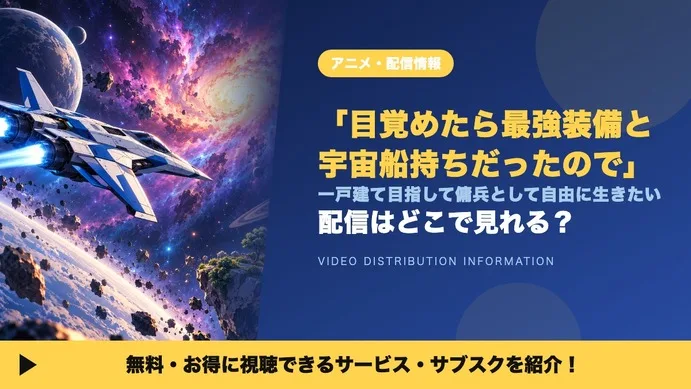 Аніме «Mezametara Saikyou Soubi to Uchusen Mochidatta Node» (Октябрь 2026): Де дивитися онлайн, розклад трансляцій та деталі виробництва