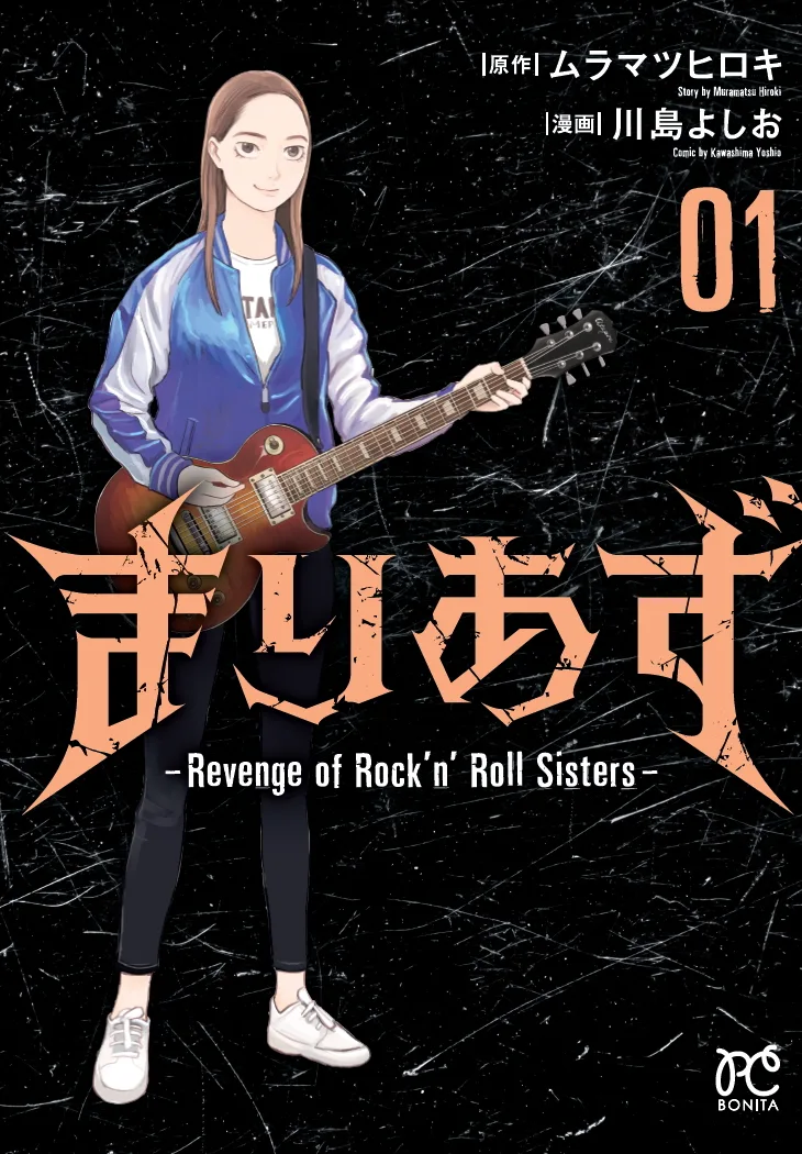 Revenge of the Rock 'n' Roll Sisters volume 1 Japanese cover
