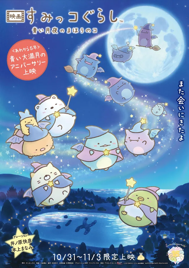 Sumikko Gurashi 15th Anniversary and 5th Film Celebration Art by Yuri Yokomiso