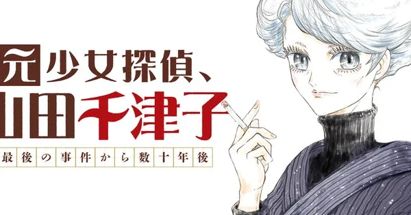 Shinji Ohara запускає манґу Moto-Shojo Tantei, Yamada Chizuko: Прем'єра та деталі сюжету