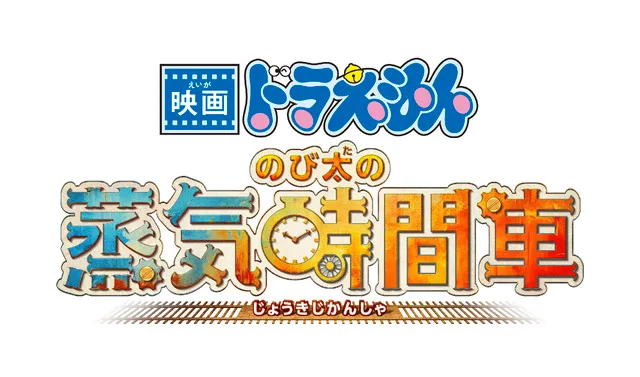 Doraemon the Movie: Nobita's Steam Time Train Logo