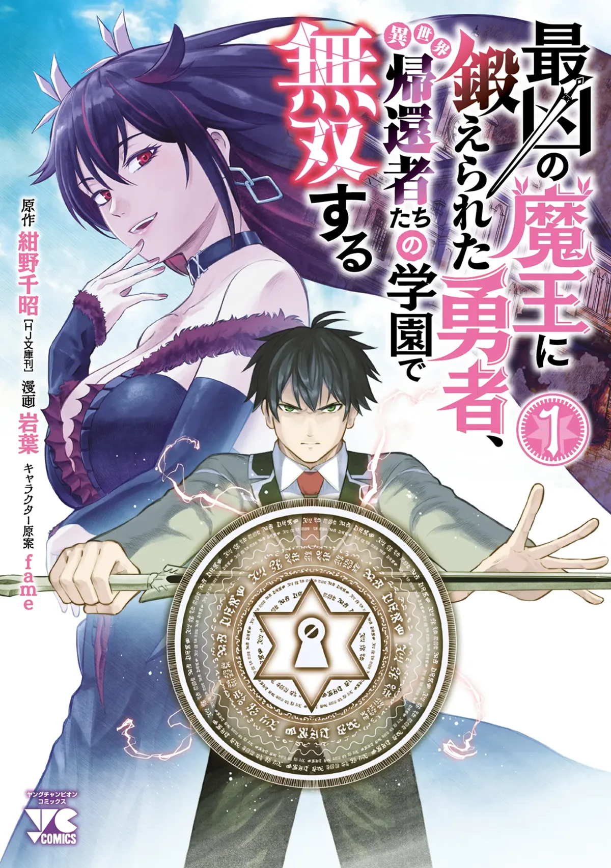 Dominating at the Academy of Returned Heroes manga volume one cover