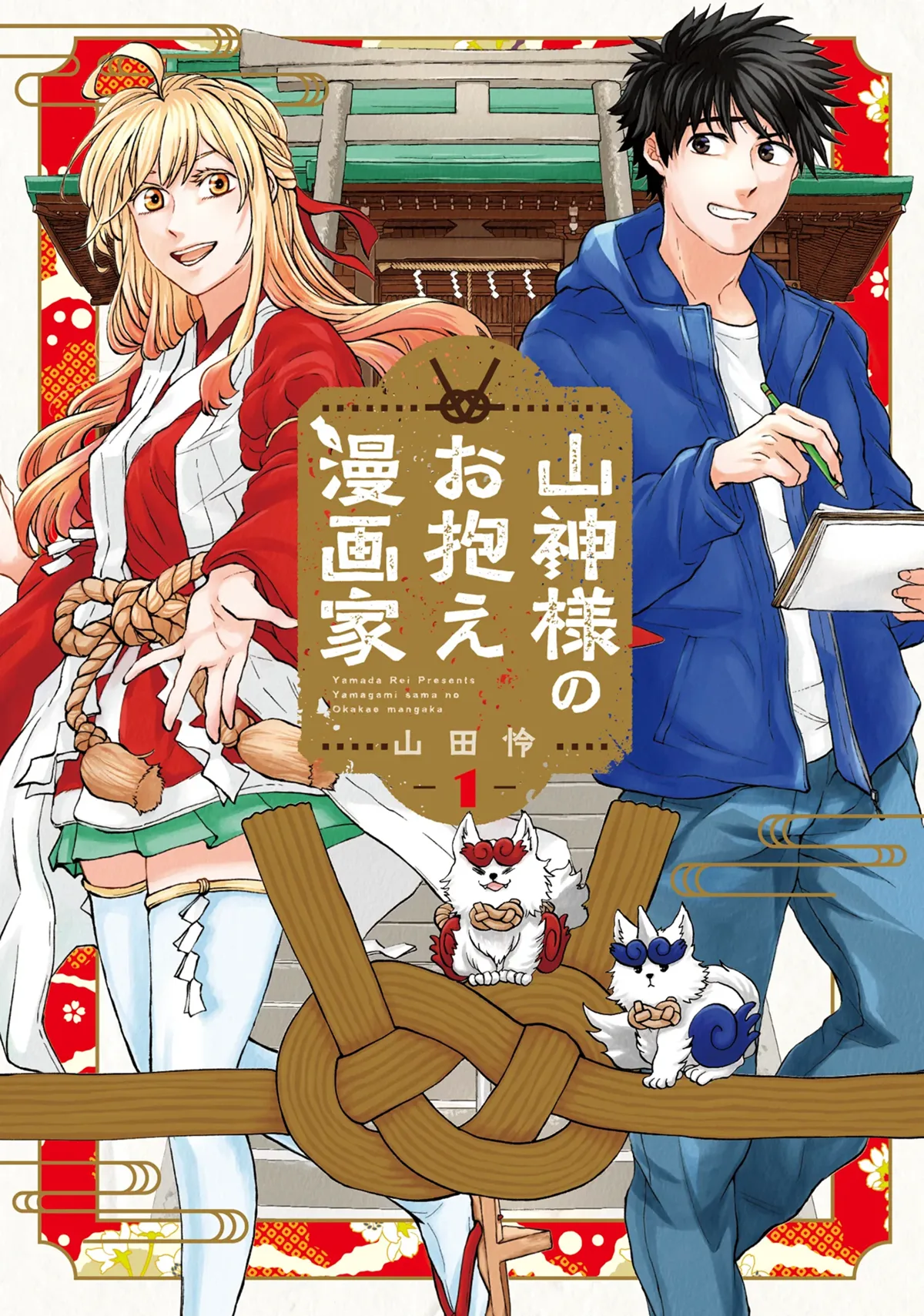 mountain god's personal manga artist volume one cover Japanese version