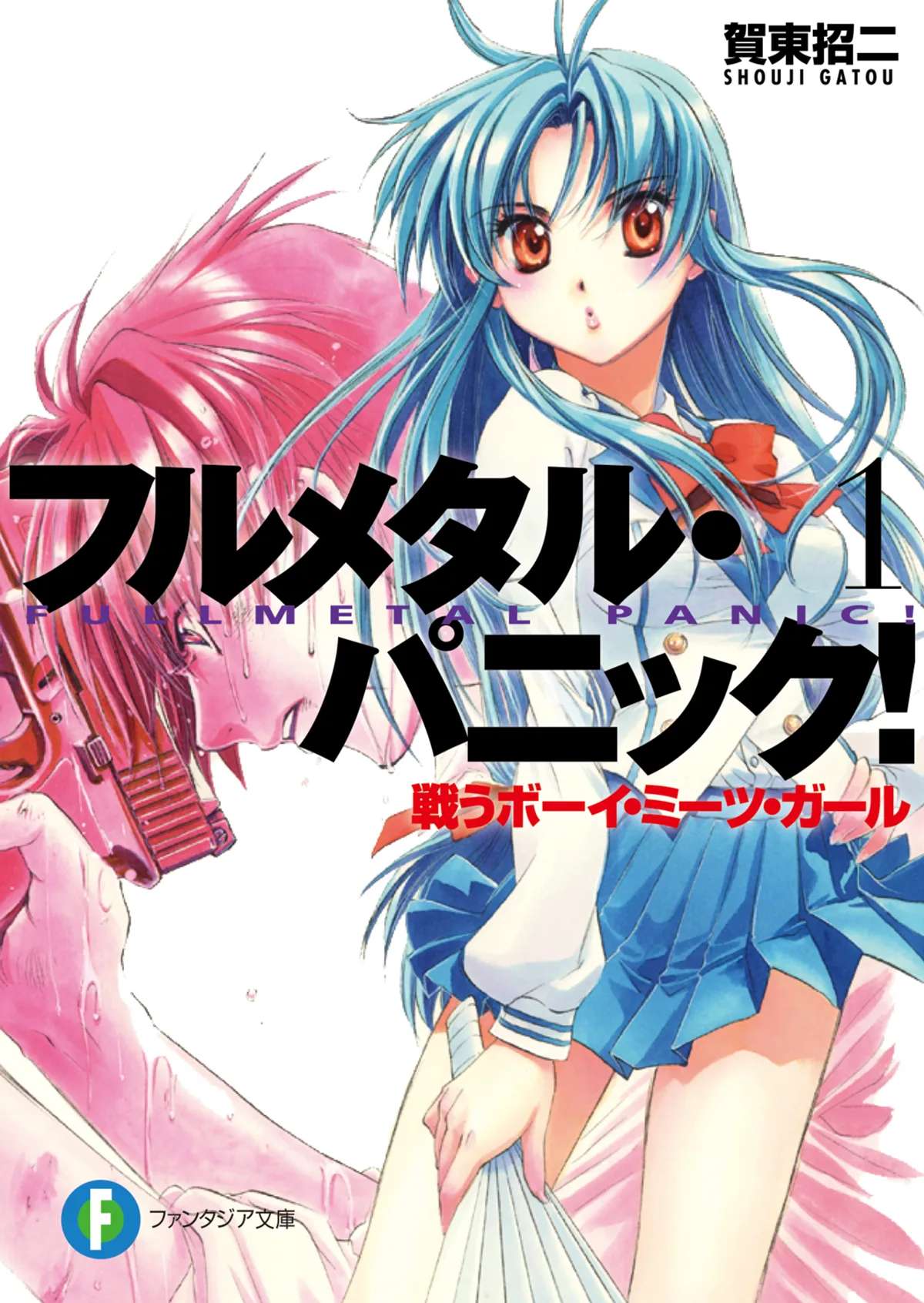 Обкладинка першого тому ранобе Full Metal Panic!