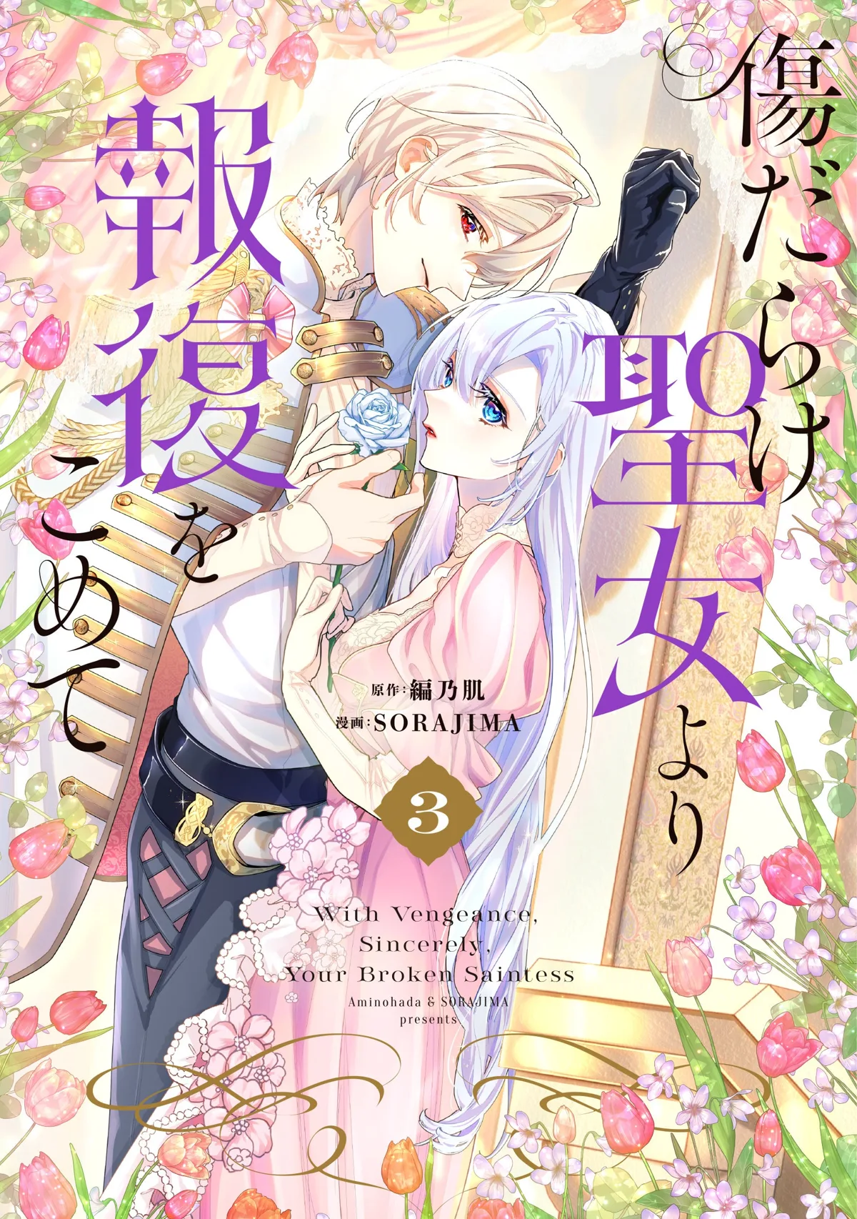 Kizudarake Seijo yori Houfuku wo Komete Volume 3 Cover