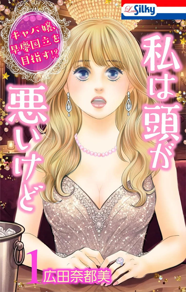Watashi wa Atama ga Warui kedo Обкладинка 1 тому