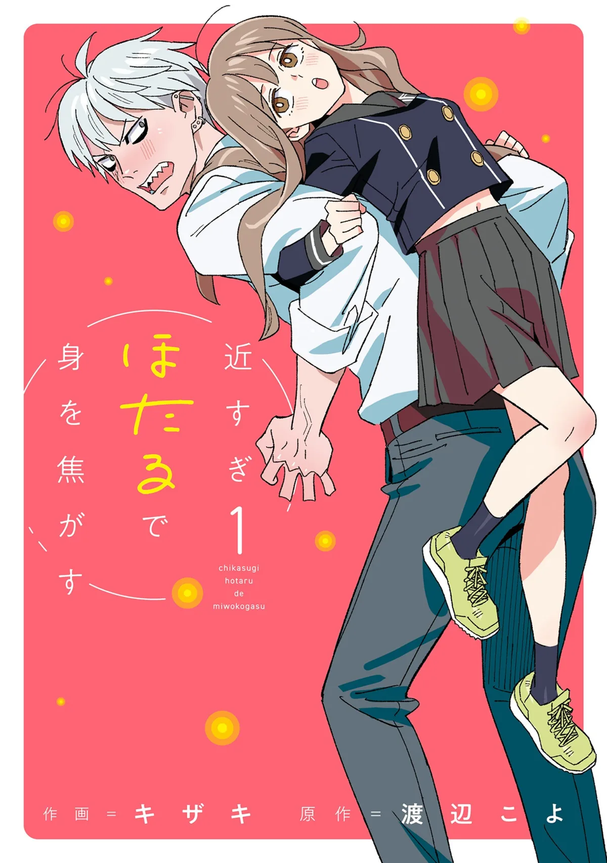 Chikasugi Hotaru de Mi wo Kogasu Volume 1 Released: Kizaki and Koyo Watanabe Romance Manga Debuts