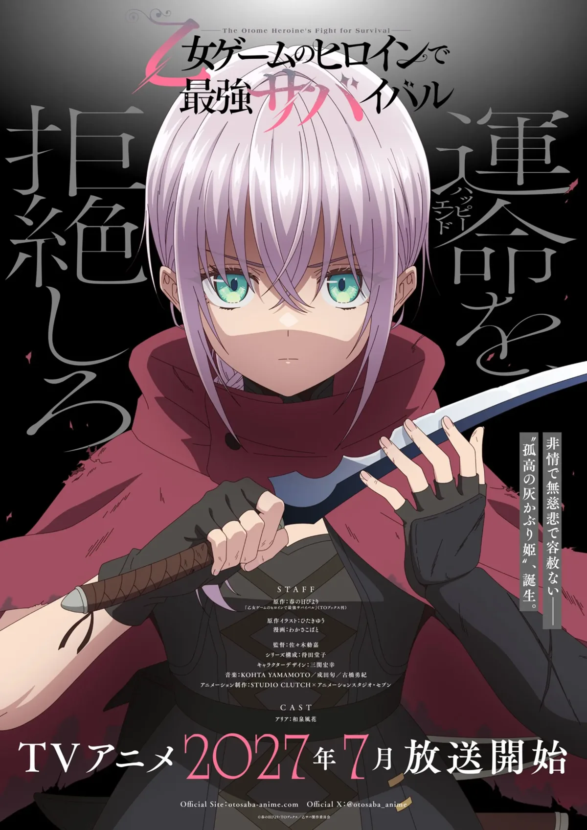 Офіційний візуал аніме The Otome Heroine's Fight for Survival