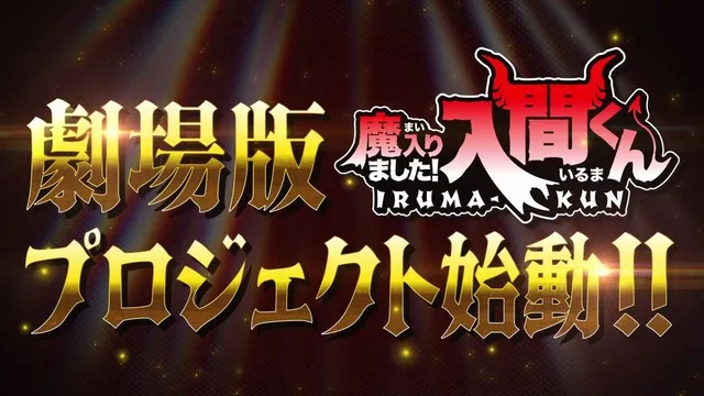 Welcome to Demon School! Iruma-kun theatrical anime movie key visual