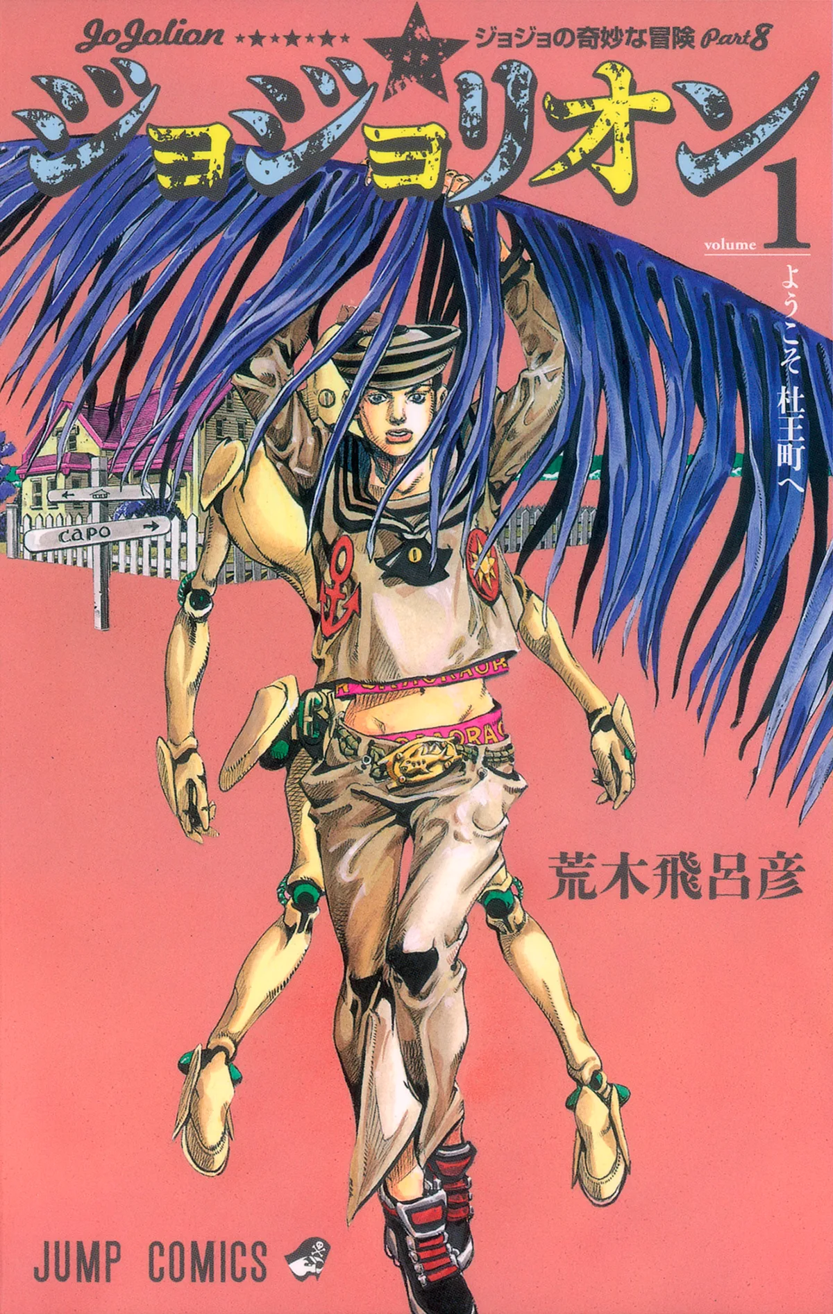 JoJo’s Bizarre Adventure: Part 8—JoJolion manga volume one cover Japanese