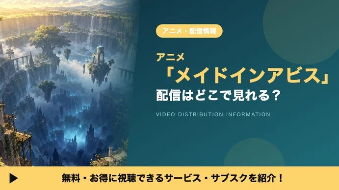 Made in Abyss Season 1 Streaming Guide: Kinema Citrus Anime Ahead of New Film