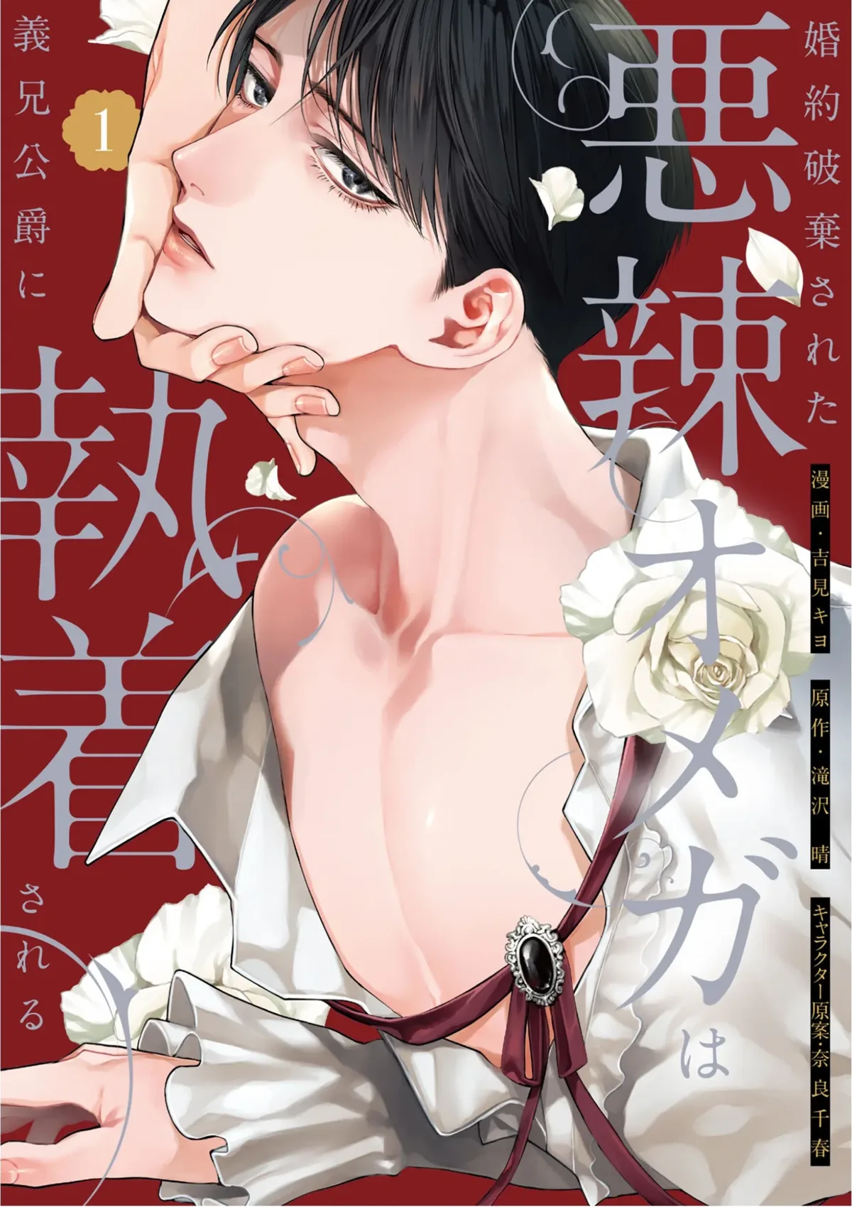 Обкладинка манґи The Duke is Obsessed with the Vicious Omega