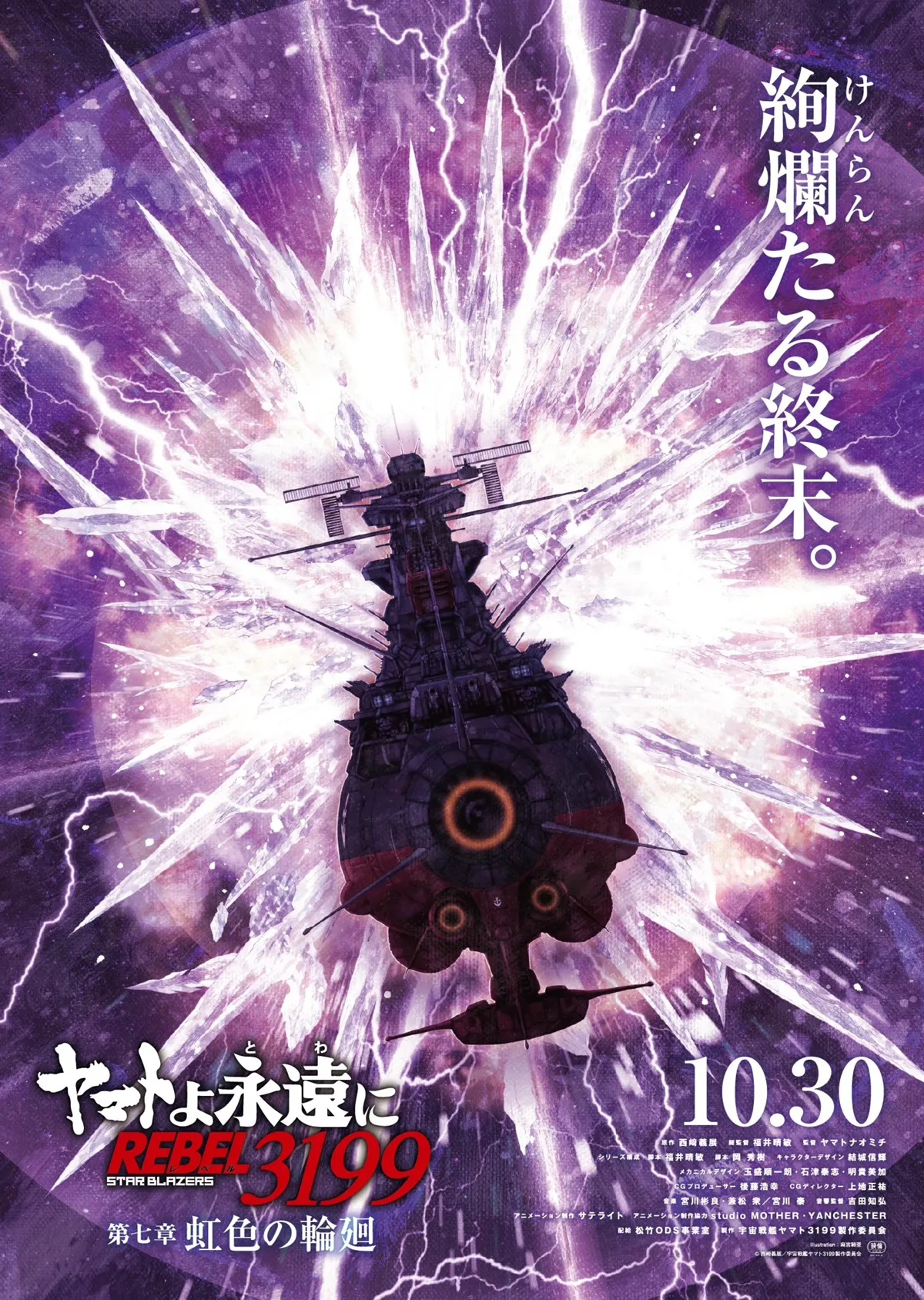 Star Blazers Space Battleship Yamato 3199 chapter 7 teaser visual