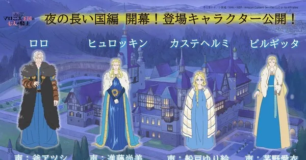 The Seven Knights of the Marronnier Kingdom Anime Adds Four Cast Members for Country of Long Nights Arc